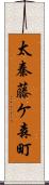 太秦藤ケ森町 Scroll