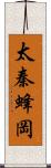 太秦蜂岡 Scroll