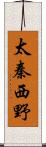 太秦西野 Scroll