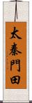 太秦門田 Scroll