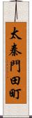 太秦門田町 Scroll