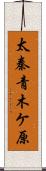 太秦青木ケ原 Scroll