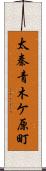 太秦青木ケ原町 Scroll