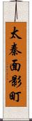 太秦面影町 Scroll