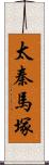 太秦馬塚 Scroll