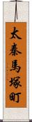 太秦馬塚町 Scroll