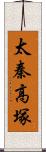 太秦高塚 Scroll