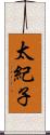 太紀子 Scroll
