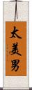 太美男 Scroll