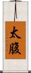 太腹 Scroll
