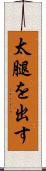 太腿を出す Scroll