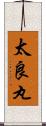 太良丸 Scroll
