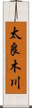 太良木川 Scroll