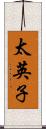 太英子 Scroll