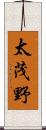 太茂野 Scroll