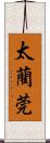 太藺 Scroll