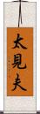 太見夫 Scroll