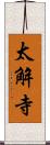 太解寺 Scroll