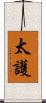 太護 Scroll