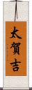 太賀吉 Scroll