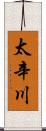 太辛川 Scroll
