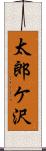 太郎ケ沢 Scroll