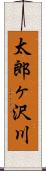 太郎ヶ沢川 Scroll