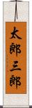 太郎三郎 Scroll