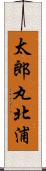 太郎丸北浦 Scroll
