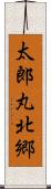 太郎丸北郷 Scroll