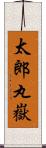 太郎丸嶽 Scroll