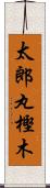 太郎丸樫木 Scroll