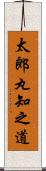 太郎丸知之道 Scroll