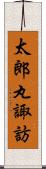 太郎丸諏訪 Scroll