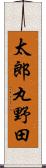 太郎丸野田 Scroll