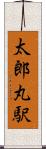 太郎丸駅 Scroll
