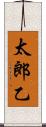 太郎乙 Scroll