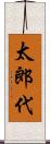 太郎代 Scroll