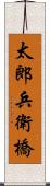 太郎兵衛橋 Scroll