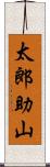 太郎助山 Scroll