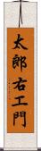 太郎右エ門 Scroll