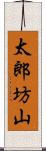 太郎坊山 Scroll