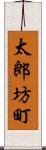 太郎坊町 Scroll