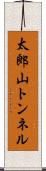 太郎山トンネル Scroll