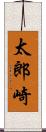 太郎崎 Scroll