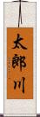 太郎川 Scroll