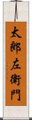 太郎左衛門 Scroll