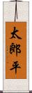 太郎平 Scroll