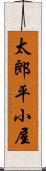太郎平小屋 Scroll