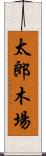 太郎木場 Scroll